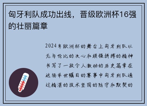 匈牙利队成功出线，晋级欧洲杯16强的壮丽篇章