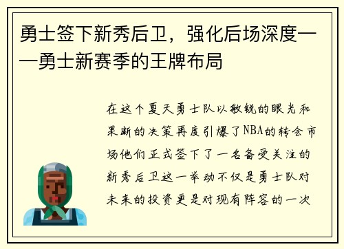 勇士签下新秀后卫，强化后场深度——勇士新赛季的王牌布局