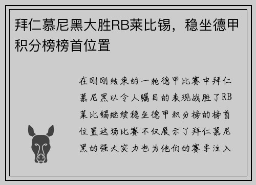 拜仁慕尼黑大胜RB莱比锡，稳坐德甲积分榜榜首位置