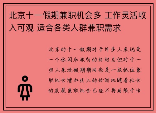 北京十一假期兼职机会多 工作灵活收入可观 适合各类人群兼职需求