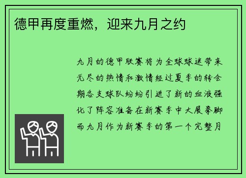 德甲再度重燃，迎来九月之约