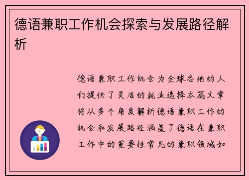 德语兼职工作机会探索与发展路径解析