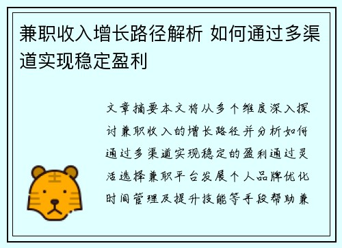 兼职收入增长路径解析 如何通过多渠道实现稳定盈利