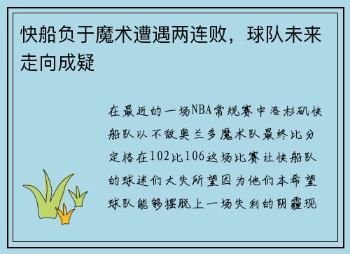 快船负于魔术遭遇两连败，球队未来走向成疑