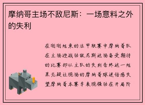 摩纳哥主场不敌尼斯：一场意料之外的失利