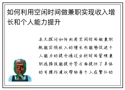 如何利用空闲时间做兼职实现收入增长和个人能力提升