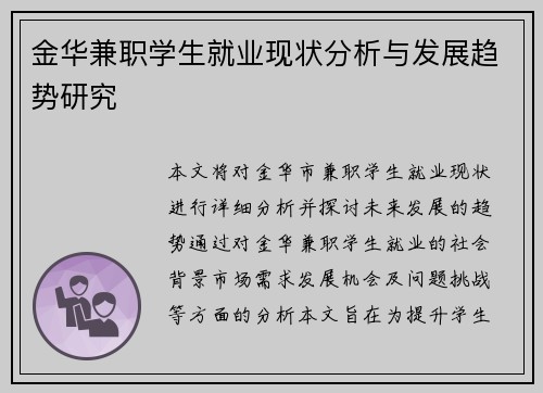 金华兼职学生就业现状分析与发展趋势研究