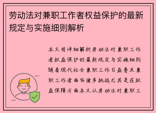劳动法对兼职工作者权益保护的最新规定与实施细则解析