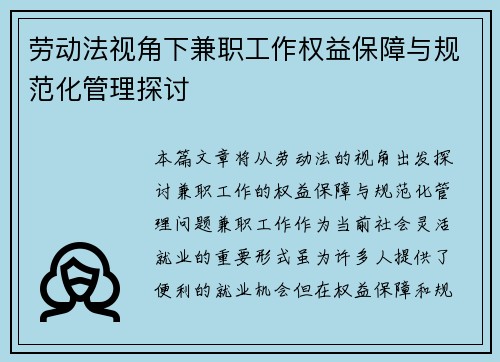 劳动法视角下兼职工作权益保障与规范化管理探讨
