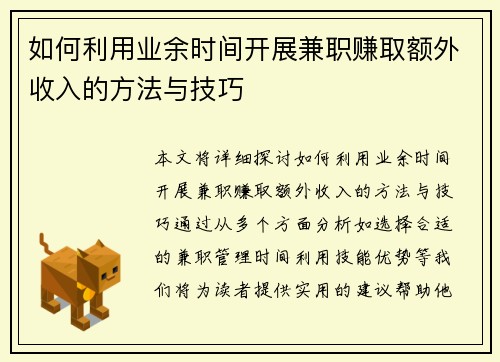 如何利用业余时间开展兼职赚取额外收入的方法与技巧