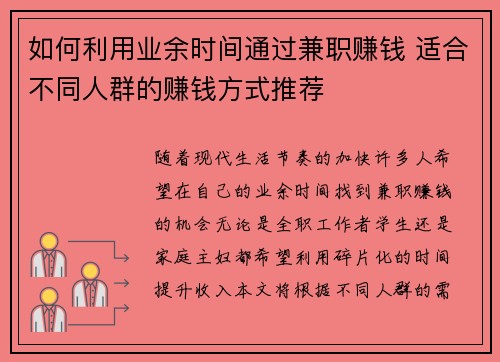 如何利用业余时间通过兼职赚钱 适合不同人群的赚钱方式推荐