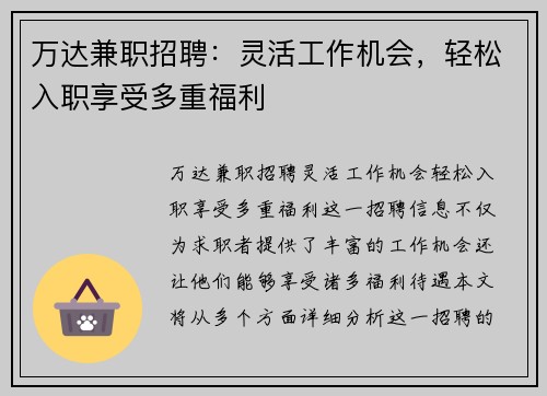 万达兼职招聘：灵活工作机会，轻松入职享受多重福利