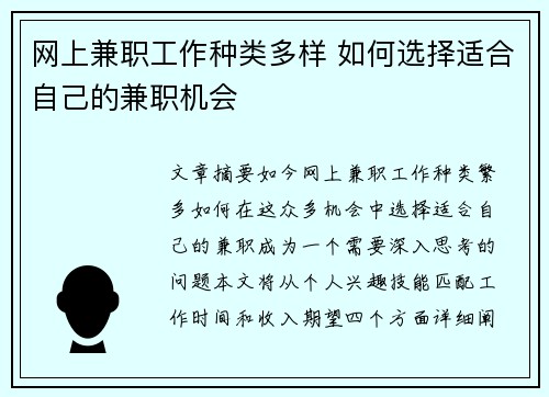 网上兼职工作种类多样 如何选择适合自己的兼职机会