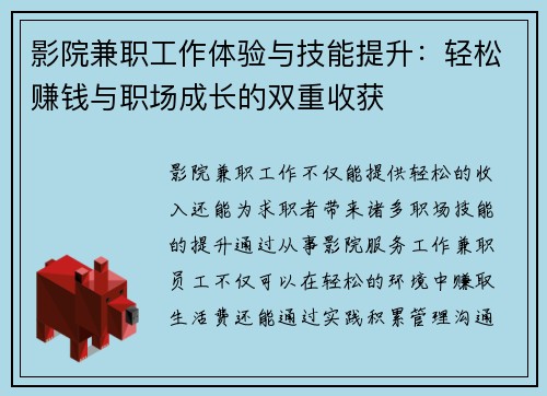 影院兼职工作体验与技能提升：轻松赚钱与职场成长的双重收获