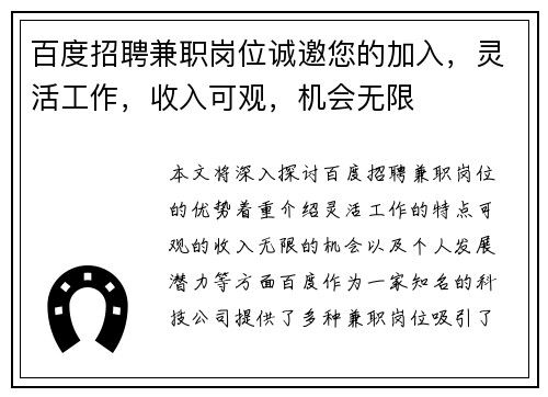 百度招聘兼职岗位诚邀您的加入，灵活工作，收入可观，机会无限