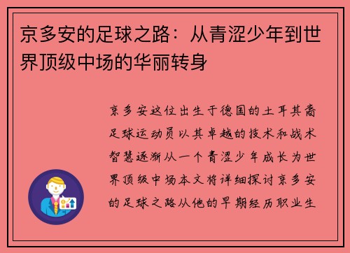 京多安的足球之路：从青涩少年到世界顶级中场的华丽转身