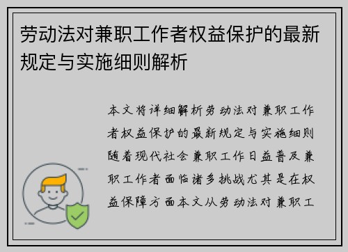 劳动法对兼职工作者权益保护的最新规定与实施细则解析