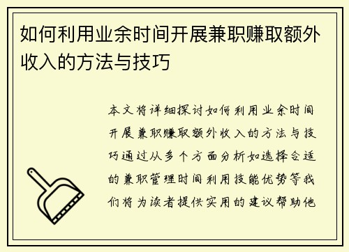 如何利用业余时间开展兼职赚取额外收入的方法与技巧
