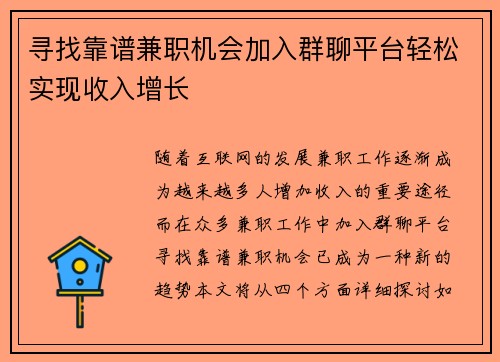 寻找靠谱兼职机会加入群聊平台轻松实现收入增长