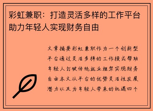 彩虹兼职：打造灵活多样的工作平台助力年轻人实现财务自由
