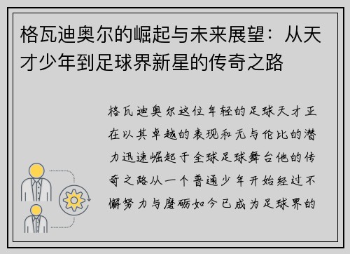格瓦迪奥尔的崛起与未来展望：从天才少年到足球界新星的传奇之路