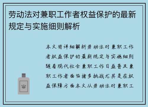 劳动法对兼职工作者权益保护的最新规定与实施细则解析