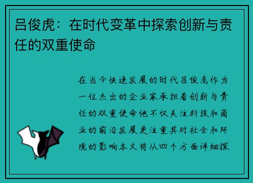 吕俊虎：在时代变革中探索创新与责任的双重使命