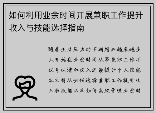 如何利用业余时间开展兼职工作提升收入与技能选择指南