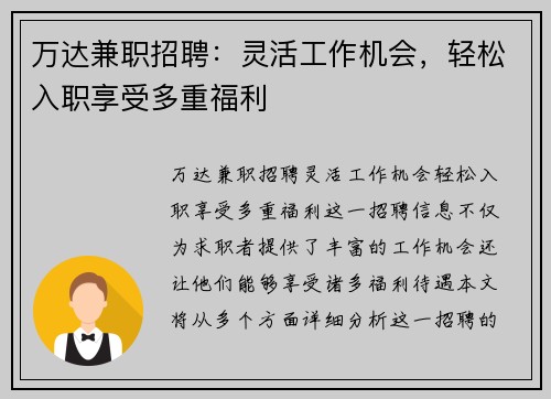 万达兼职招聘：灵活工作机会，轻松入职享受多重福利