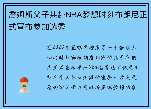 詹姆斯父子共赴NBA梦想时刻布朗尼正式宣布参加选秀