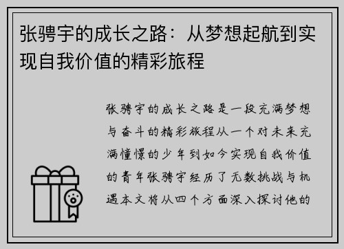 张骋宇的成长之路：从梦想起航到实现自我价值的精彩旅程