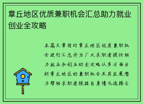 章丘地区优质兼职机会汇总助力就业创业全攻略