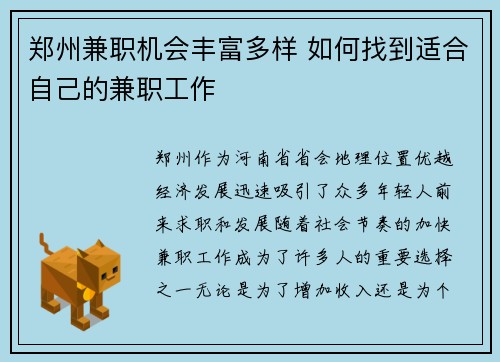 郑州兼职机会丰富多样 如何找到适合自己的兼职工作