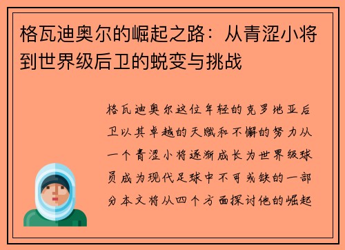 格瓦迪奥尔的崛起之路：从青涩小将到世界级后卫的蜕变与挑战