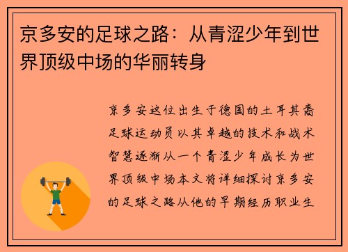 京多安的足球之路：从青涩少年到世界顶级中场的华丽转身