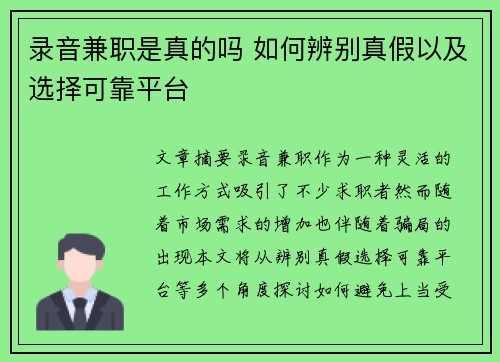 录音兼职是真的吗 如何辨别真假以及选择可靠平台