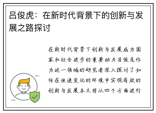 吕俊虎：在新时代背景下的创新与发展之路探讨