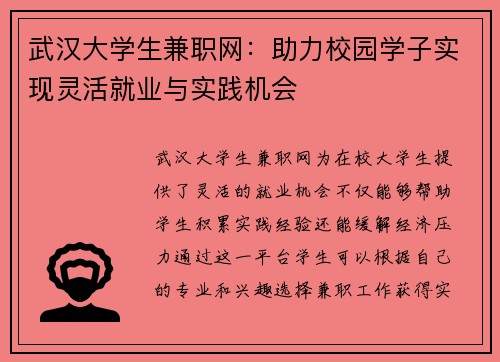武汉大学生兼职网：助力校园学子实现灵活就业与实践机会