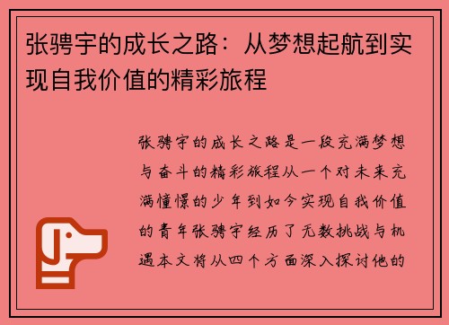 张骋宇的成长之路：从梦想起航到实现自我价值的精彩旅程