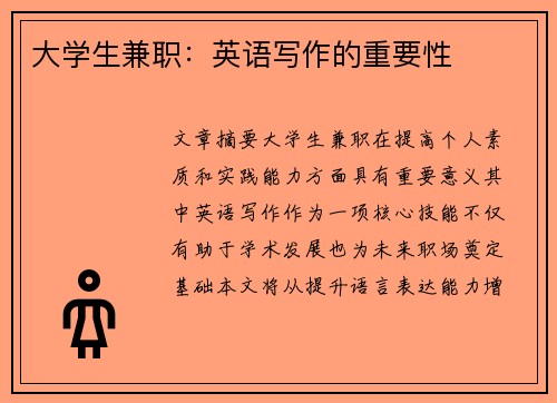 大学生兼职：英语写作的重要性