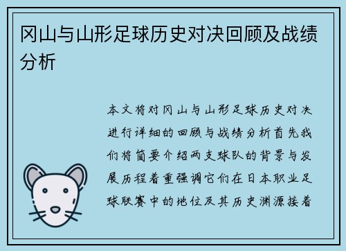 冈山与山形足球历史对决回顾及战绩分析