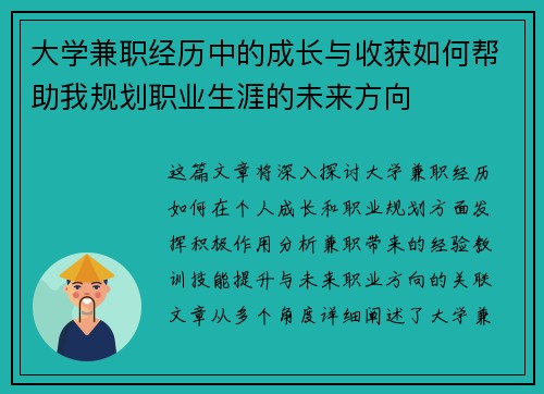 大学兼职经历中的成长与收获如何帮助我规划职业生涯的未来方向