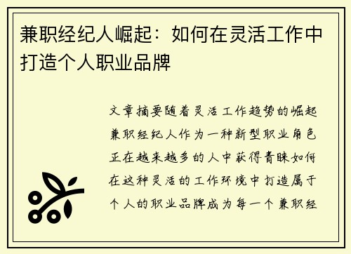 兼职经纪人崛起：如何在灵活工作中打造个人职业品牌