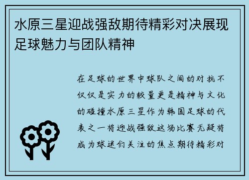 水原三星迎战强敌期待精彩对决展现足球魅力与团队精神