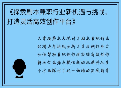 《探索剧本兼职行业新机遇与挑战，打造灵活高效创作平台》