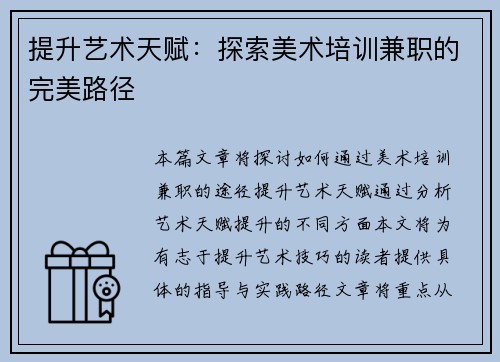 提升艺术天赋：探索美术培训兼职的完美路径