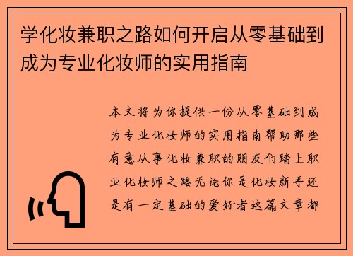 学化妆兼职之路如何开启从零基础到成为专业化妆师的实用指南