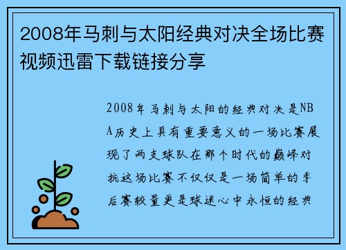 2008年马刺与太阳经典对决全场比赛视频迅雷下载链接分享