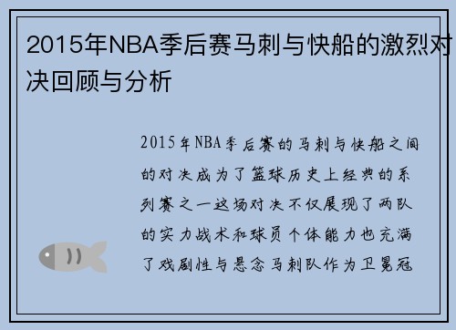 2015年NBA季后赛马刺与快船的激烈对决回顾与分析