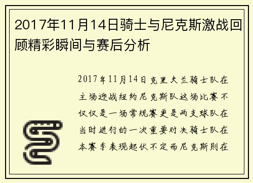 2017年11月14日骑士与尼克斯激战回顾精彩瞬间与赛后分析